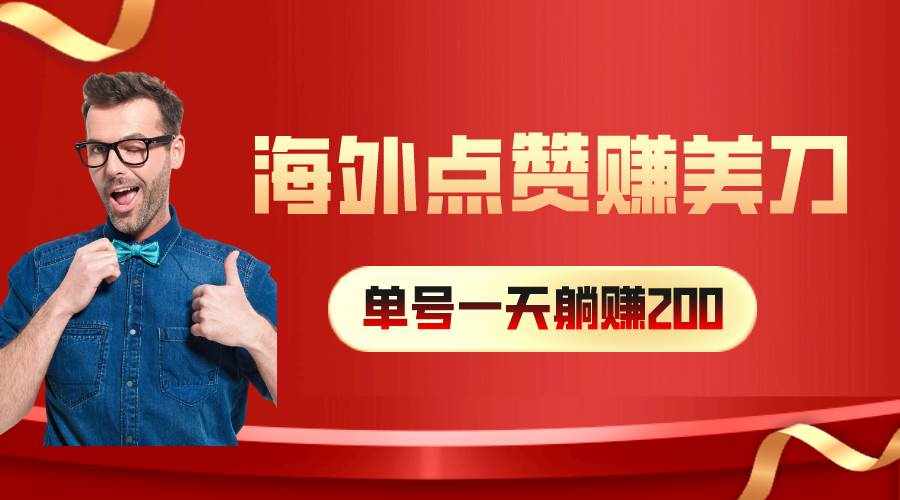 （10506期）海外视频点赞赚美刀，一天收入200+，小白长期可做-泰戈创艺资源库