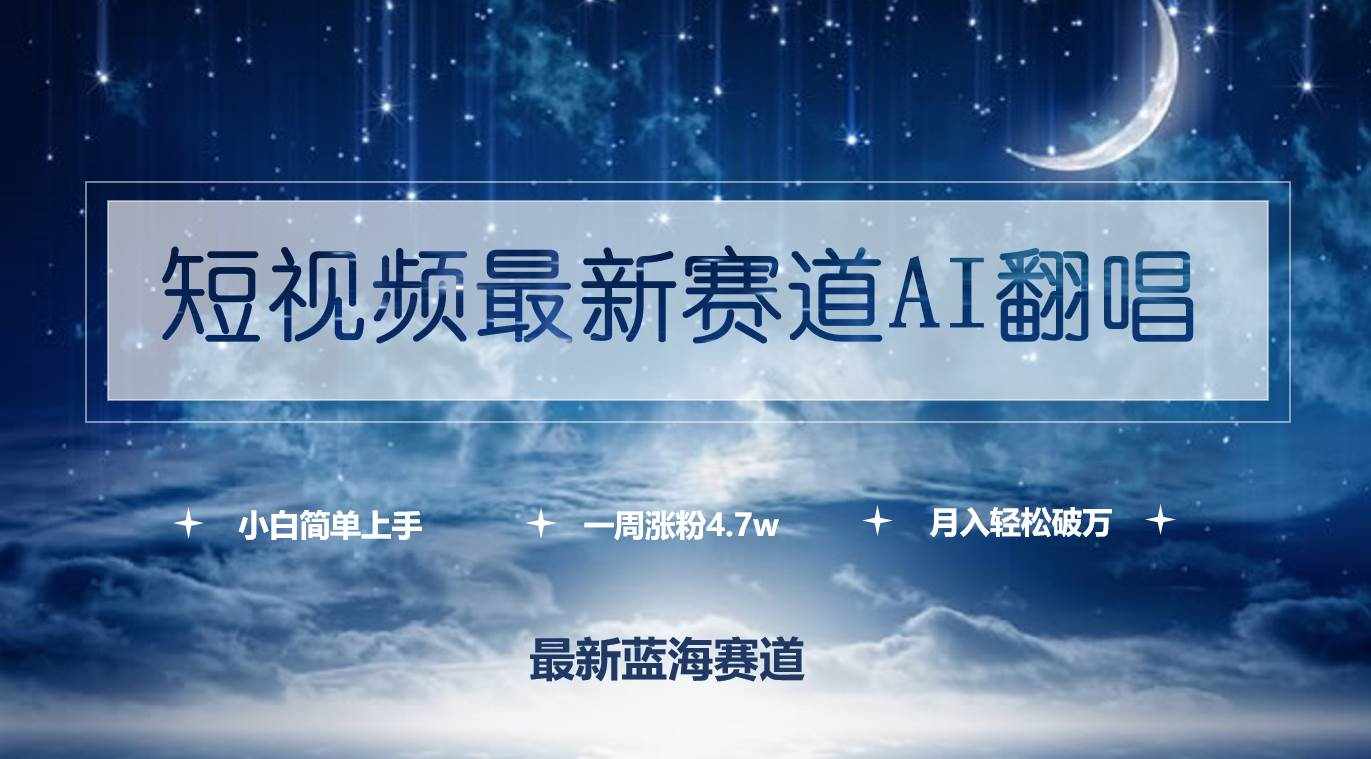 （9865期）短视频最新赛道AI翻唱，一周涨粉4.7w，小白也能上手，月入轻松破万-泰戈创艺资源库