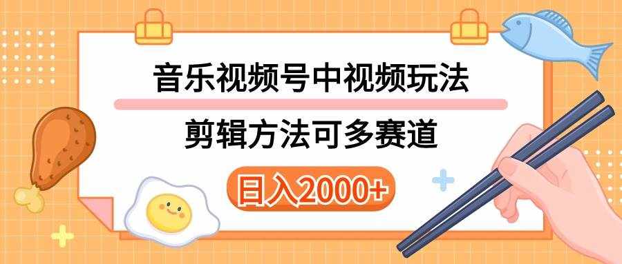 （10322期）多种玩法音乐中视频和视频号玩法，讲解技术可多赛道。详细教程+附带素…-泰戈创艺资源库