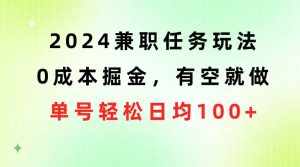 （10457期）2024兼职任务玩法 0成本掘金，有空就做 单号轻松日均100+-泰戈创艺资源库