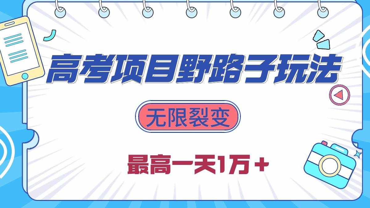 （10150期）2024高考项目野路子玩法，无限裂变，最高一天1W＋！-泰戈创艺资源库