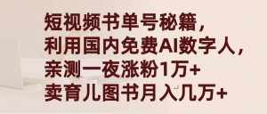 (9400期)短视频书单号秘籍,利用国产免费AI数字人,一夜爆粉1万+ 卖图书月入几万+-泰戈创艺资源库