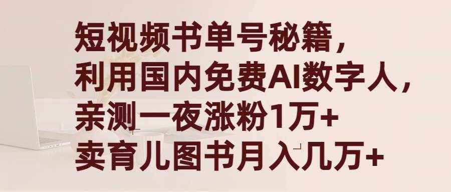 （9400期）短视频书单号秘籍，利用国产免费AI数字人，一夜爆粉1万+ 卖图书月入几万+-泰戈创艺资源库