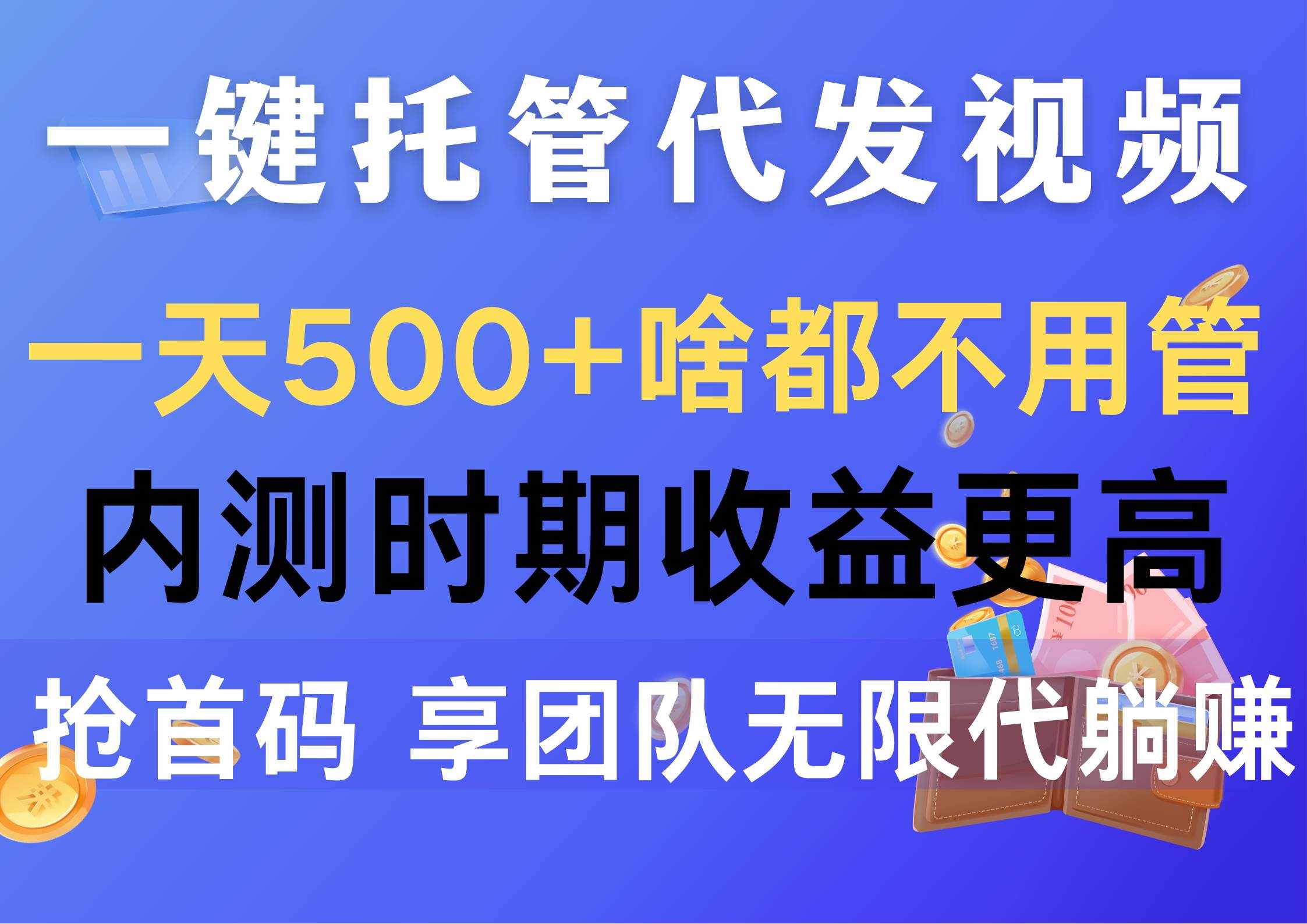 （10327期）一键托管代发视频，一天500+啥都不用管，内测时期收益更高，抢首码，享…-泰戈创艺资源库