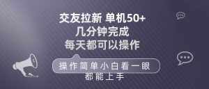 (10124期)交友拉新 单机50 操作简单 每天都可以做 轻松上手-泰戈创艺资源库