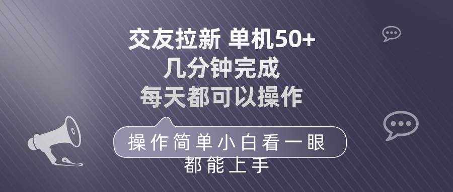 （10124期）交友拉新 单机50 操作简单 每天都可以做 轻松上手-泰戈创艺资源库