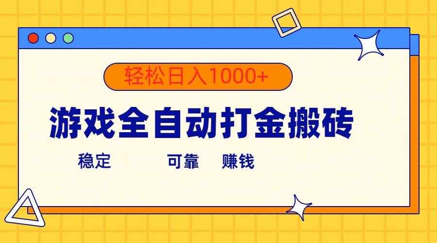 （10335期）游戏全自动打金搬砖，单号收益300+ 轻松日入1000+-泰戈创艺资源库
