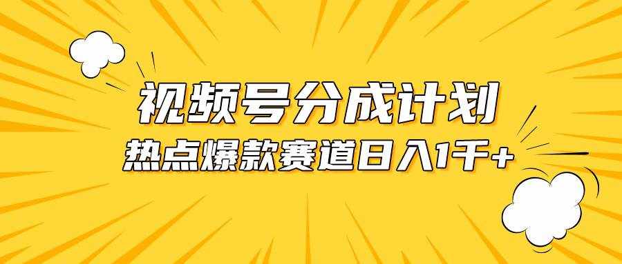 （10596期）视频号爆款赛道，热点事件混剪，轻松赚取分成收益，日入1000+-泰戈创艺资源库