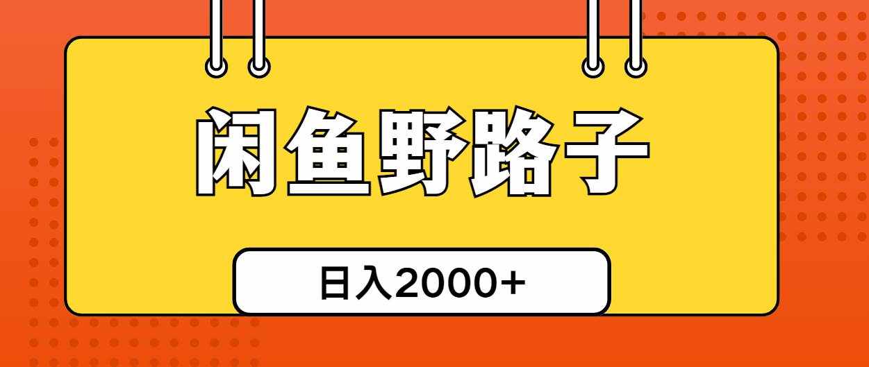 （10679期）闲鱼野路子引流创业粉，日引50+单日变现四位数-泰戈创艺资源库