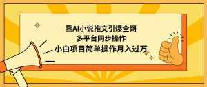 (9471期)靠AI小说推文引爆全网,多平台同步操作,小白项目简单操作月入过万-泰戈创艺资源库