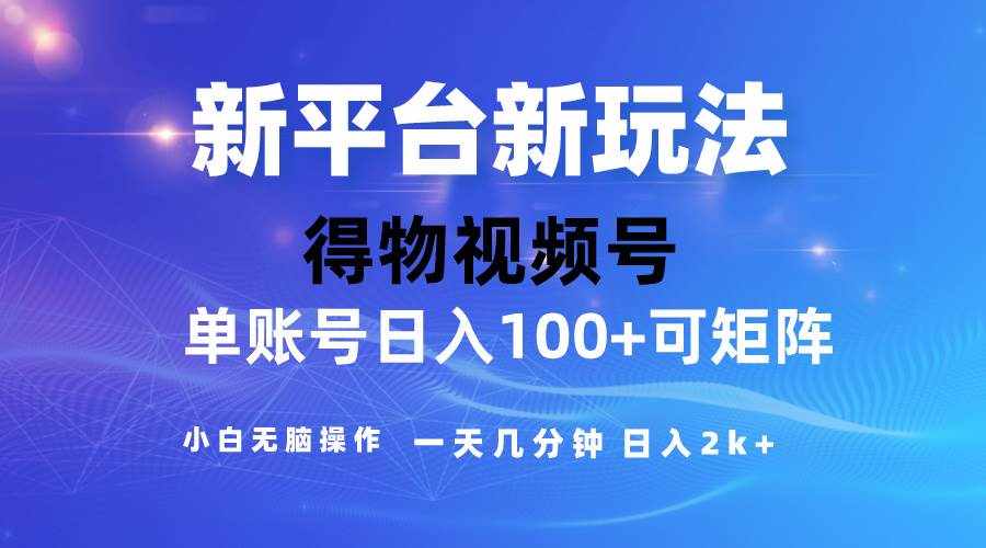 （10325期）2024【得物】新平台玩法，去重软件加持爆款视频，矩阵玩法，小白无脑操…-泰戈创艺资源库