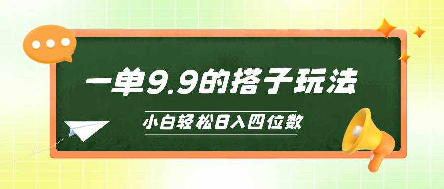 （10162期）小白也能轻松玩转的搭子项目，一单9.9，日入四位数-泰戈创艺资源库