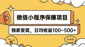 (9900期)微信小程序保赚项目,独家变现,日均收益100~500+-泰戈创艺资源库