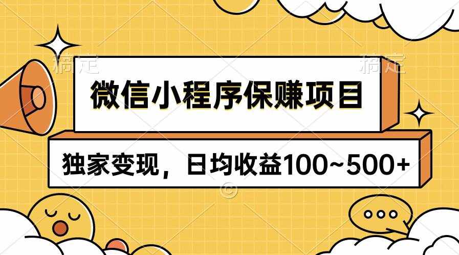 （9900期）微信小程序保赚项目，独家变现，日均收益100~500+-泰戈创艺资源库