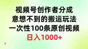 （9737期）视频号创作者分成，意想不到的搬运玩法，一次性100条原创视频，日入1000+-泰戈创艺资源库