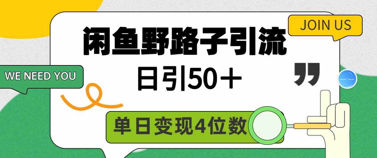 （9658期）闲鱼野路子引流创业粉，日引50＋，单日变现四位数-泰戈创艺资源库