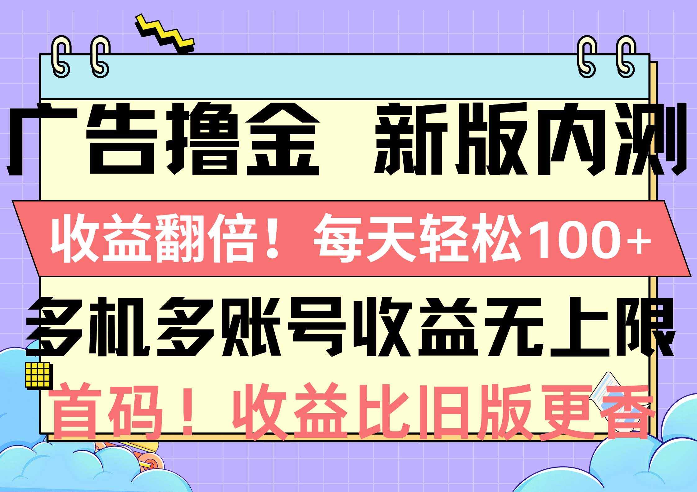 （10630期）广告撸金新版内测，收益翻倍！每天轻松100+，多机多账号收益无上限，抢…-泰戈创艺资源库