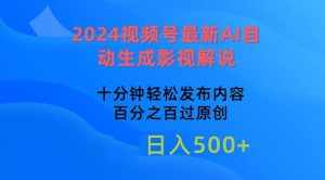 （10655期）2024视频号最新AI自动生成影视解说，十分钟轻松发布内容，百分之百过原…-泰戈创艺资源库