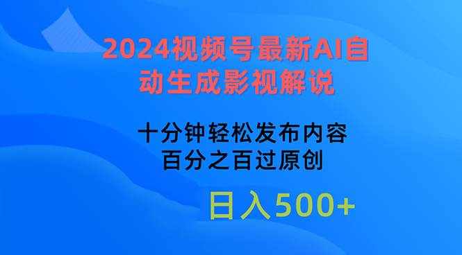 （10655期）2024视频号最新AI自动生成影视解说，十分钟轻松发布内容，百分之百过原…-泰戈创艺资源库