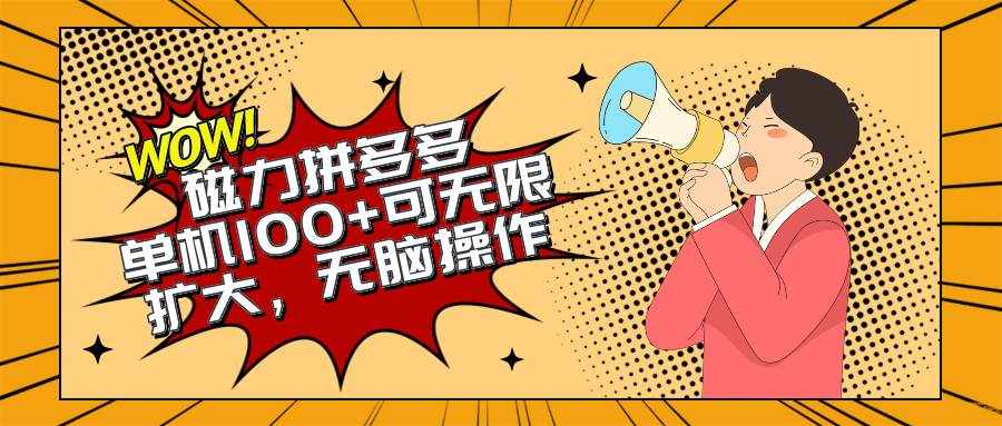 （10199期）2024最新玩法，磁力单机100+，无脑操作，可无限扩大。别再错失机会了!!!-泰戈创艺资源库