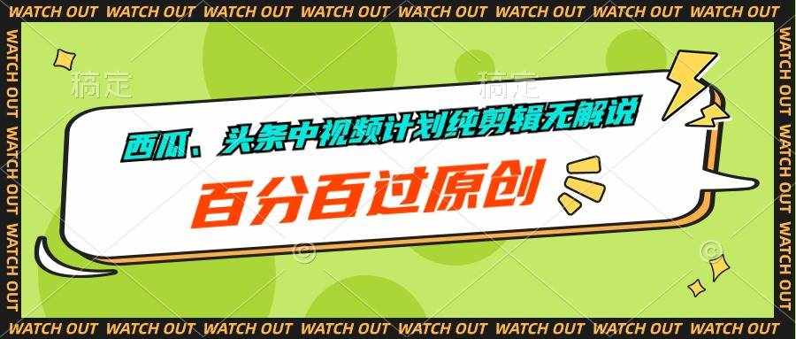 （10180期）西瓜、头条中视频计划纯剪辑无解说，百分百过原创-泰戈创艺资源库