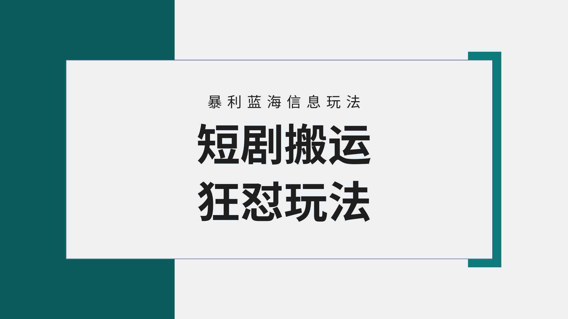 （9558期）【蓝海野路子】视频号玩短剧，搬运+连爆打法，一个视频爆几万收益！附搬…-泰戈创艺资源库