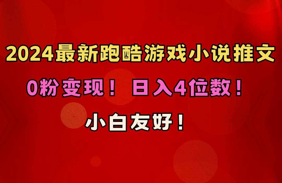 （10305期）小白友好！0粉变现！日入4位数！跑酷游戏小说推文项目（附千G素材）-泰戈创艺资源库