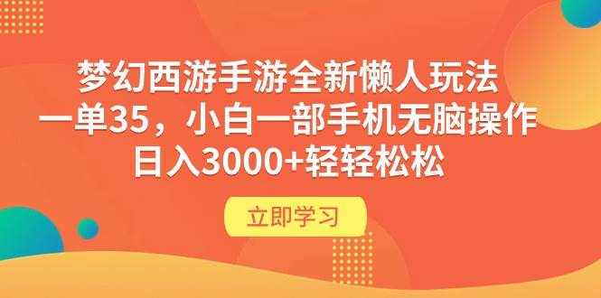 （9873期）梦幻西游手游全新懒人玩法 一单35 小白一部手机无脑操作 日入3000+轻轻松松-泰戈创艺资源库