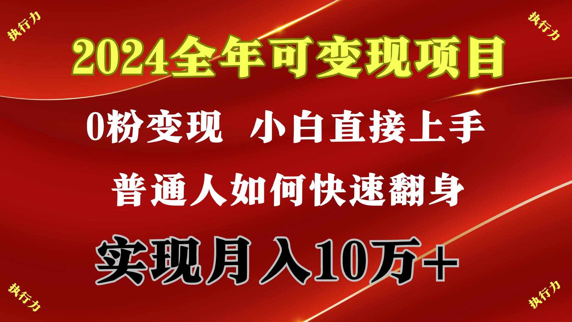 （9831期）2024 全年可变现项目，一天的收益至少2000+，上手非常快，无门槛-泰戈创艺资源库