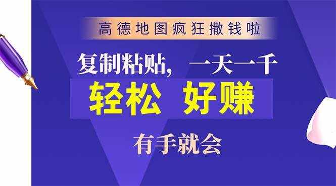 （10219期）高德地图疯狂撒钱啦，复制粘贴一单接近10元，一单2分钟，有手就会-泰戈创艺资源库