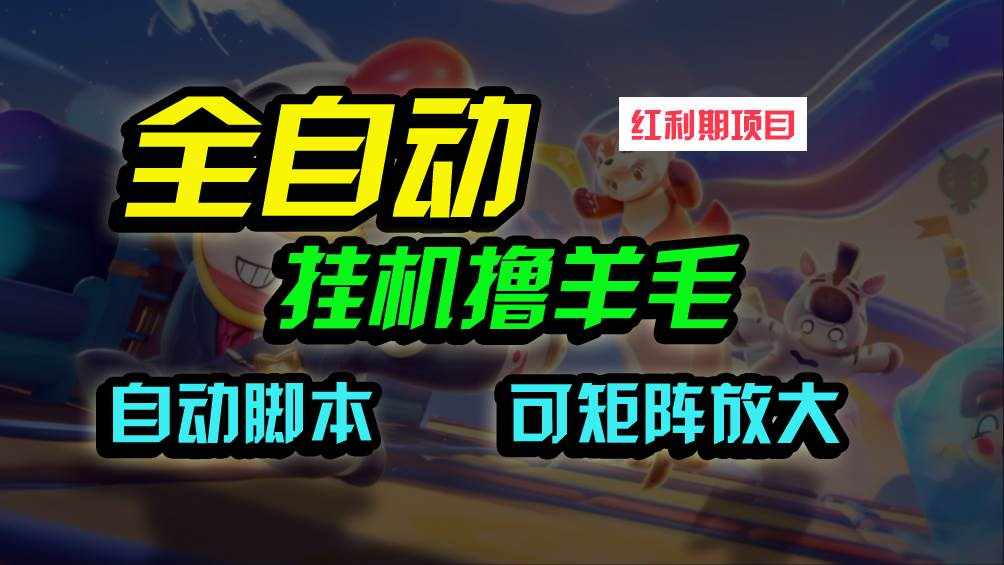 （9991期）全自动挂机撸金，纯撸羊毛，单号20米，有微信就行，可矩阵批量放大-泰戈创艺资源库