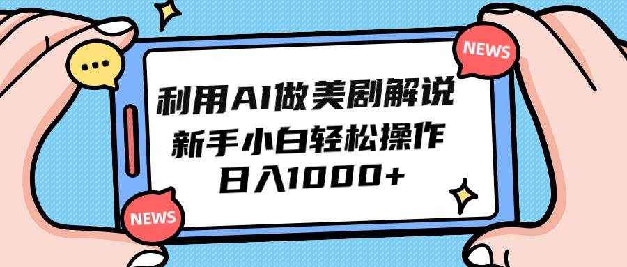 （9895期）利用AI做美剧解说，新手小白也能操作，日入1000-泰戈创艺资源库