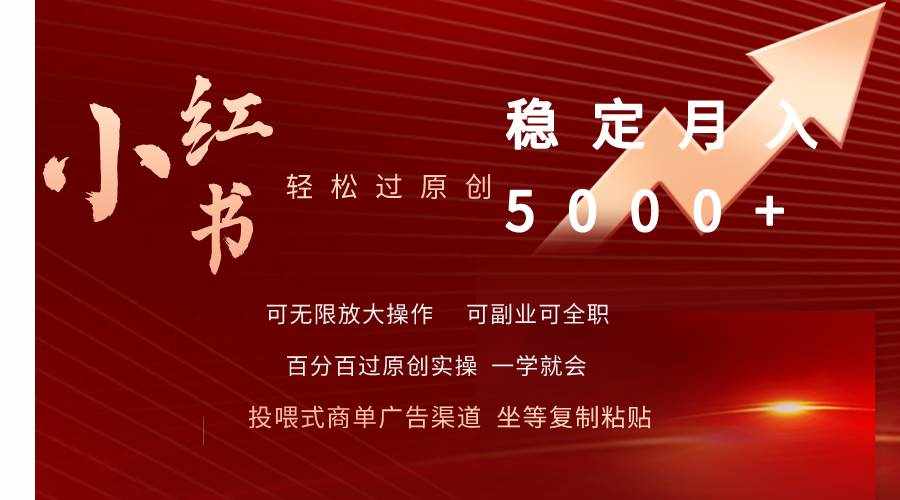 （9792期）小红书轻松过原创稳定月入5000+-泰戈创艺资源库