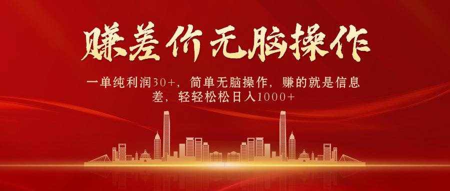 （9921期）中间商赚差价，一单纯利润30+，简单无脑操作，赚的就是信息差，日入1000+-泰戈创艺资源库
