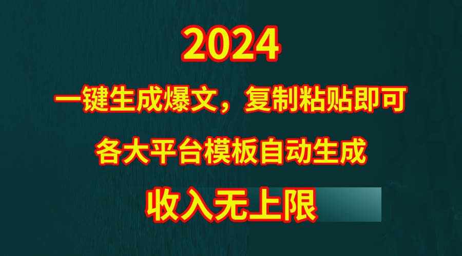 （9940期）4月最新爆文黑科技，套用模板一键生成爆文，无脑复制粘贴，隔天出收益，…-泰戈创艺资源库
