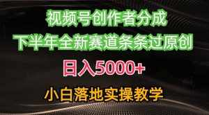 （10294期）视频号创作者分成最新玩法，日入5000+  下半年全新赛道条条过原创，小…-泰戈创艺资源库