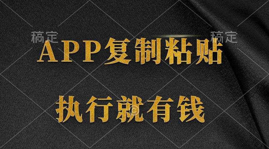 （9888期）两款APP，简单的粘贴复制，两分钟八元钱，无限做，执行就有收入-泰戈创艺资源库