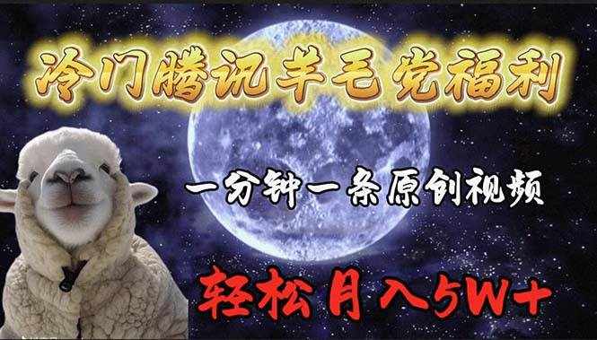 （9758期）冷门腾讯羊毛党福利，1分钟中一条原创视频，轻松月入50000+-泰戈创艺资源库