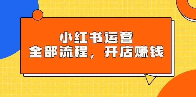 （9526期）小红书运营全部流程，掌握小红书玩法规则，开店赚钱-泰戈创艺资源库