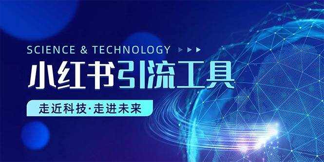 （10676期）小红书暴力引流教程（附完整工具使用教程）-泰戈创艺资源库