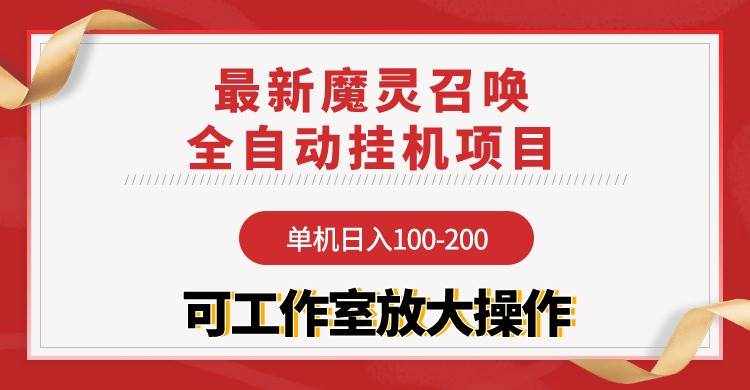 （9958期）【魔灵召唤】全自动挂机项目：单机日入100-200，稳定长期 可工作室放大操作-泰戈创艺资源库