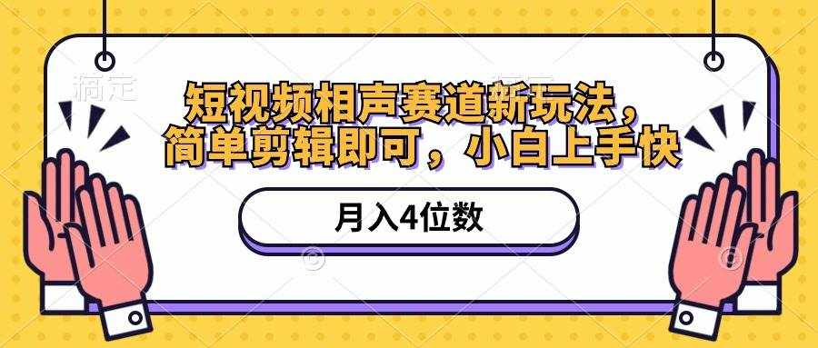 （10586期）短视频相声赛道新玩法，简单剪辑即可，月入四位数（附软件+素材）-泰戈创艺资源库