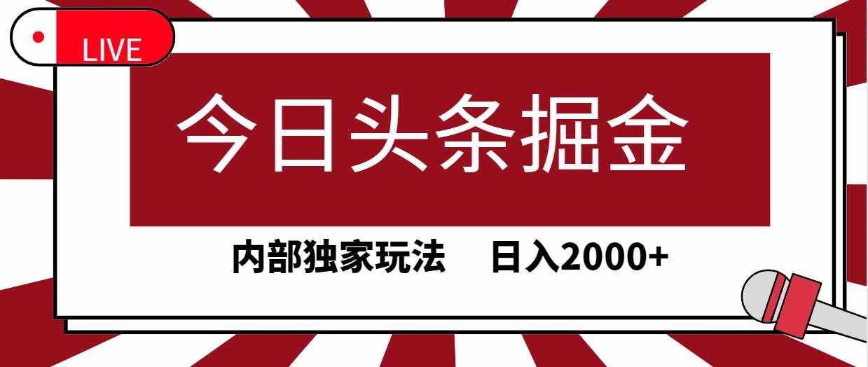 （9832期）今日头条掘金，30秒一篇文章，内部独家玩法，日入2000+-泰戈创艺资源库