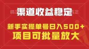 (9896期)稳定持续型项目,单号稳定收入500 ,新手小白都能轻松月入过万-泰戈创艺资源库