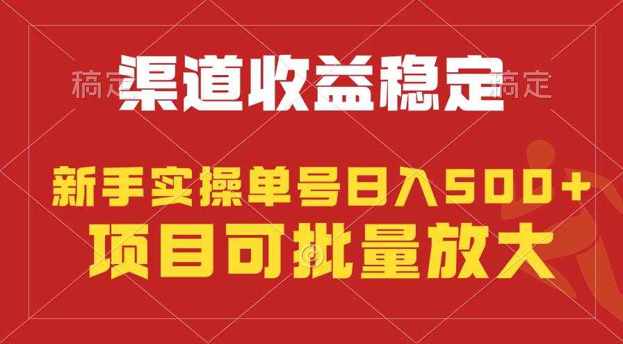 （9896期）稳定持续型项目，单号稳定收入500 ，新手小白都能轻松月入过万-泰戈创艺资源库