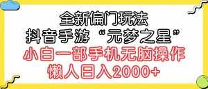 （9642期）全新偏门玩法，抖音手游“元梦之星”小白一部手机无脑操作，懒人日入2000+-泰戈创艺资源库