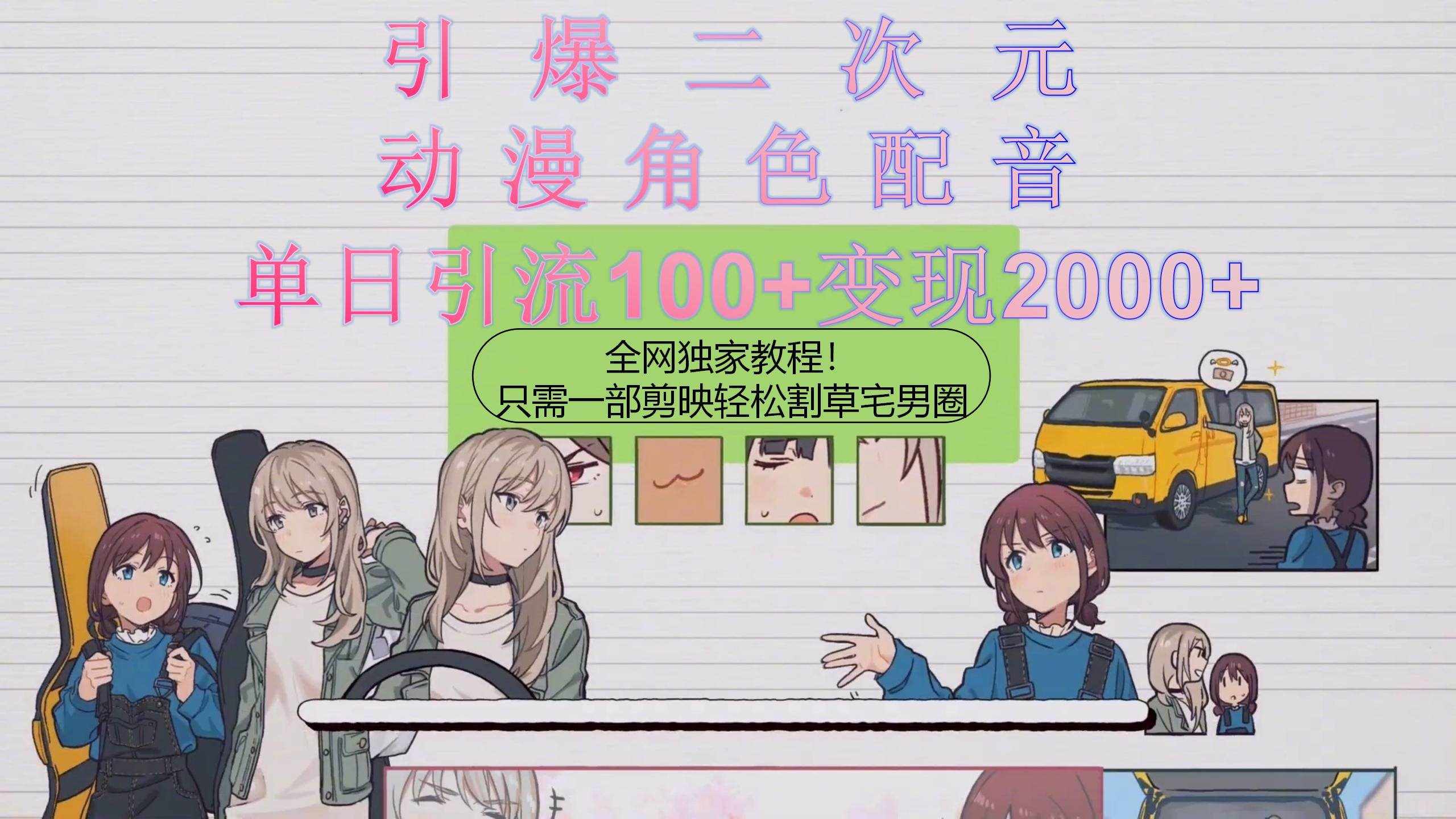 （10482期）引爆二次元，用动漫角色配音割草宅男圈，只需一个剪映，轻松一天引流10…-泰戈创艺资源库