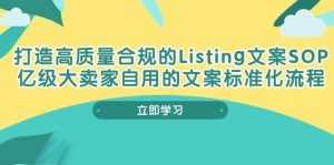 (10585期)打造高质量合规Listing文案SOP,亿级大卖家自用的文案标准化流程-泰戈创艺资源库
