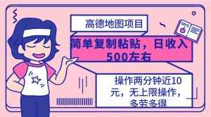 （10138期）高德地图简单复制，操作两分钟就能有近10元的收益，日入500+，无上限-泰戈创艺资源库