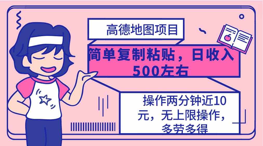 （10138期）高德地图简单复制，操作两分钟就能有近10元的收益，日入500+，无上限-泰戈创艺资源库
